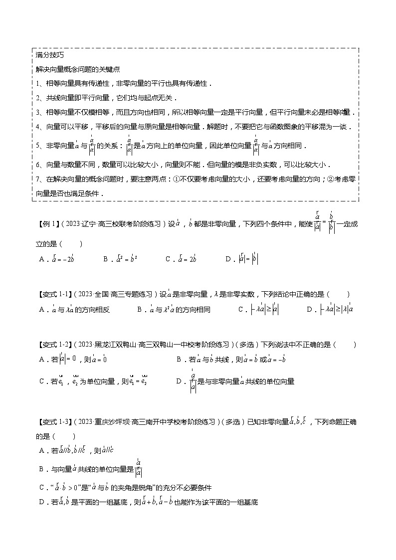 热点4-1 平面向量的概念、线性运算与基本定理（6题型+满分技巧+限时检测）-2024年高考数学【热点·重点·难点】专练（新高考专用）02