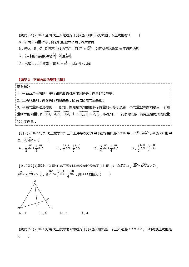 热点4-1 平面向量的概念、线性运算与基本定理（6题型+满分技巧+限时检测）-2024年高考数学【热点·重点·难点】专练（新高考专用）03