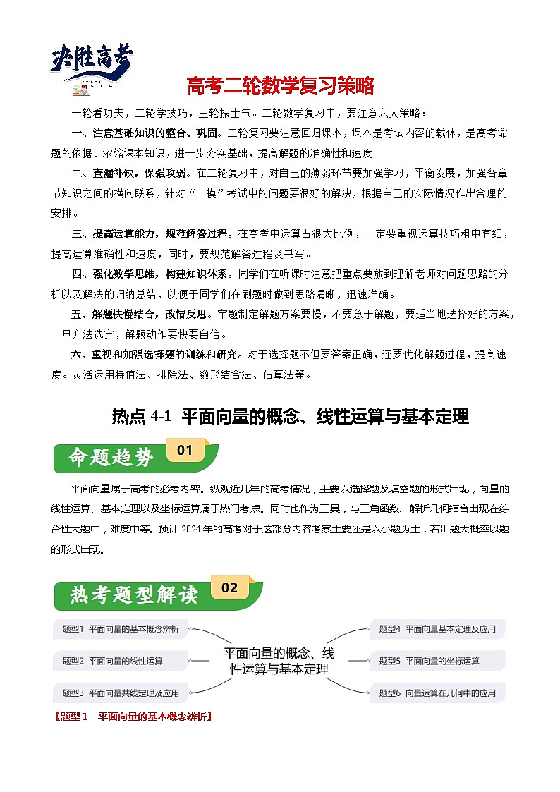 热点4-1 平面向量的概念、线性运算与基本定理（6题型+满分技巧+限时检测）-2024年高考数学【热点·重点·难点】专练（新高考专用）01