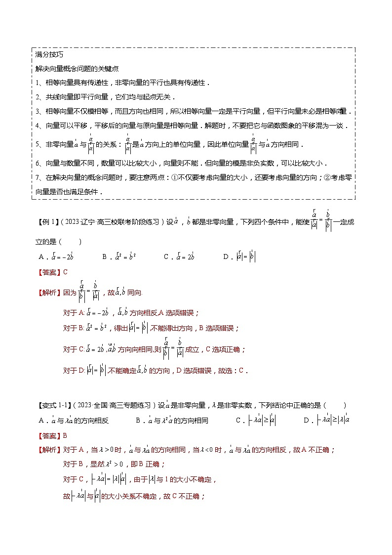 热点4-1 平面向量的概念、线性运算与基本定理（6题型+满分技巧+限时检测）-2024年高考数学【热点·重点·难点】专练（新高考专用）02