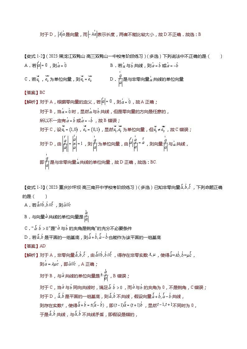 热点4-1 平面向量的概念、线性运算与基本定理（6题型+满分技巧+限时检测）-2024年高考数学【热点·重点·难点】专练（新高考专用）03