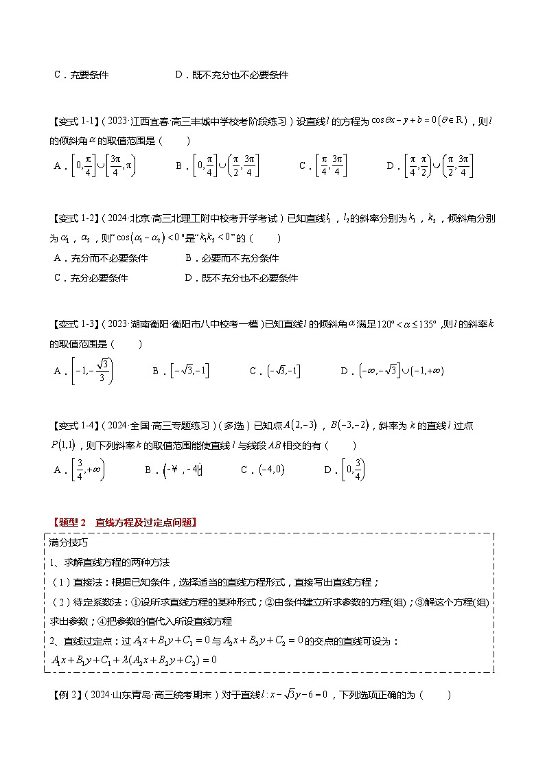 热点7-1 直线与圆综合（10题型+满分技巧+限时检测）-2024年高考数学【热点·重点·难点】专练（新高考专用）02