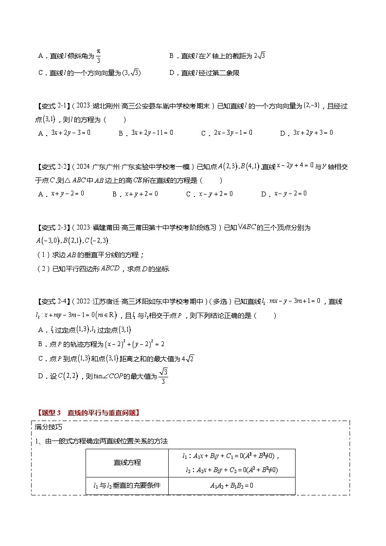 热点7-1 直线与圆综合（10题型+满分技巧+限时检测）-2024年高考数学【热点·重点·难点】专练（新高考专用）03