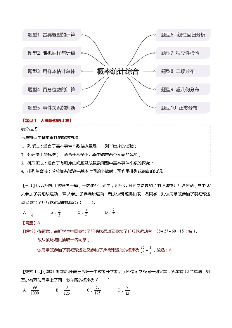 热点8-2 概率与统计综合（10题型+满分技巧+限时检测）-2024年高考数学【热点·重点·难点】专练（新高考专用）02