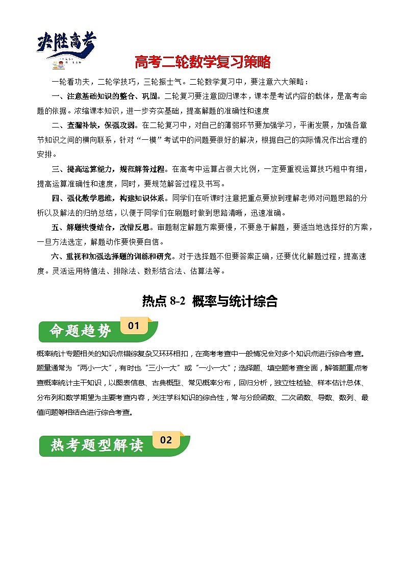 热点8-2 概率与统计综合（10题型+满分技巧+限时检测）-2024年高考数学【热点·重点·难点】专练（新高考专用）01