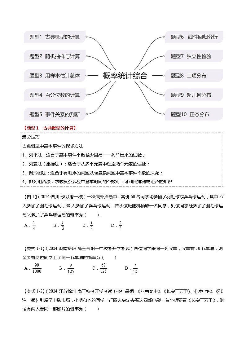 热点8-2 概率与统计综合（10题型+满分技巧+限时检测）-2024年高考数学【热点·重点·难点】专练（新高考专用）02