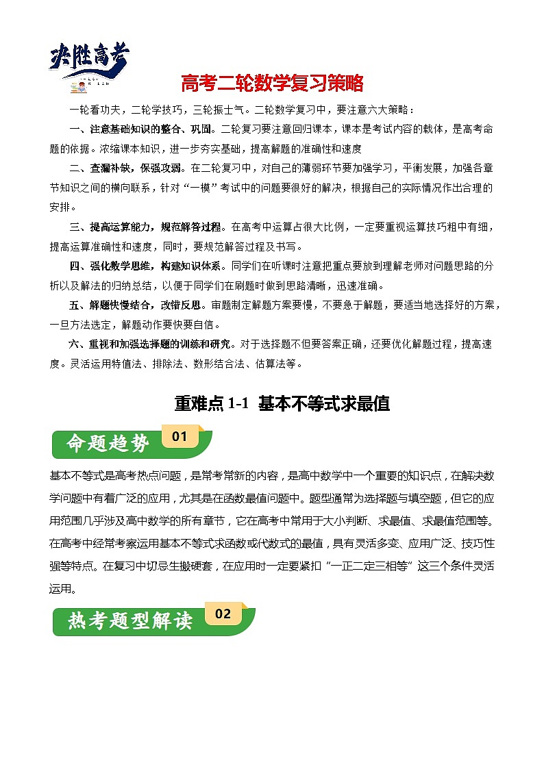 重难点1-1 基本不等式求最值（8题型+满分技巧+限时检测）（原卷版）第1页