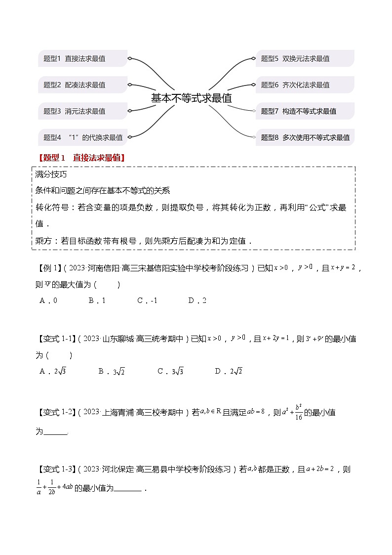重难点1-1 基本不等式求最值（8题型+满分技巧+限时检测）（原卷版）第2页