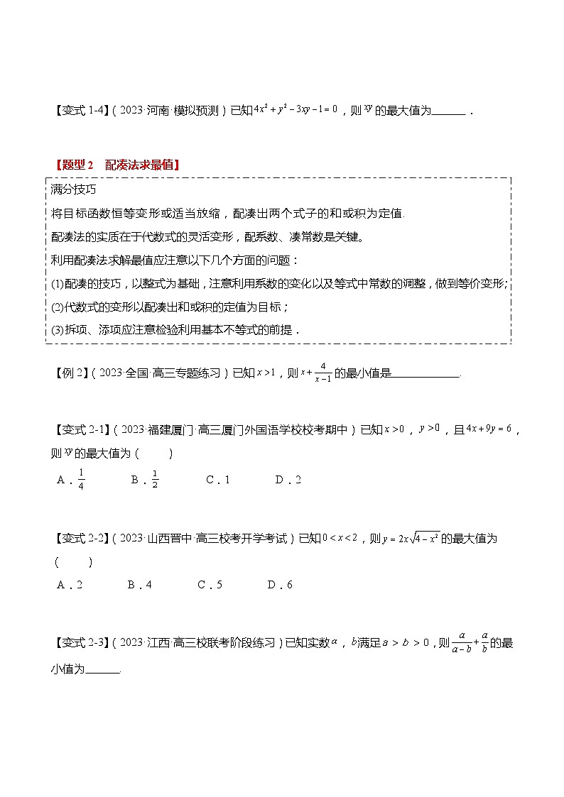 重难点1-1 基本不等式求最值（8题型+满分技巧+限时检测）（原卷版）第3页