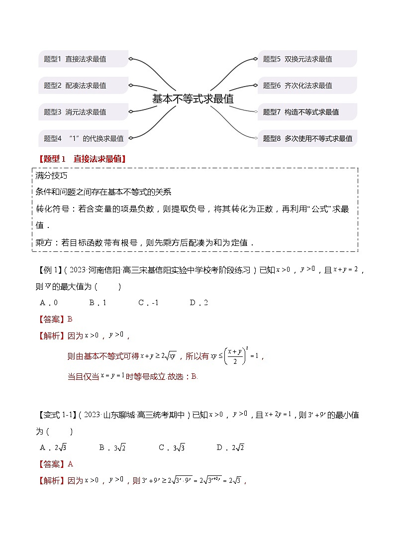 重难点1-1 基本不等式求最值（8题型+满分技巧+限时检测）（解析版）第2页