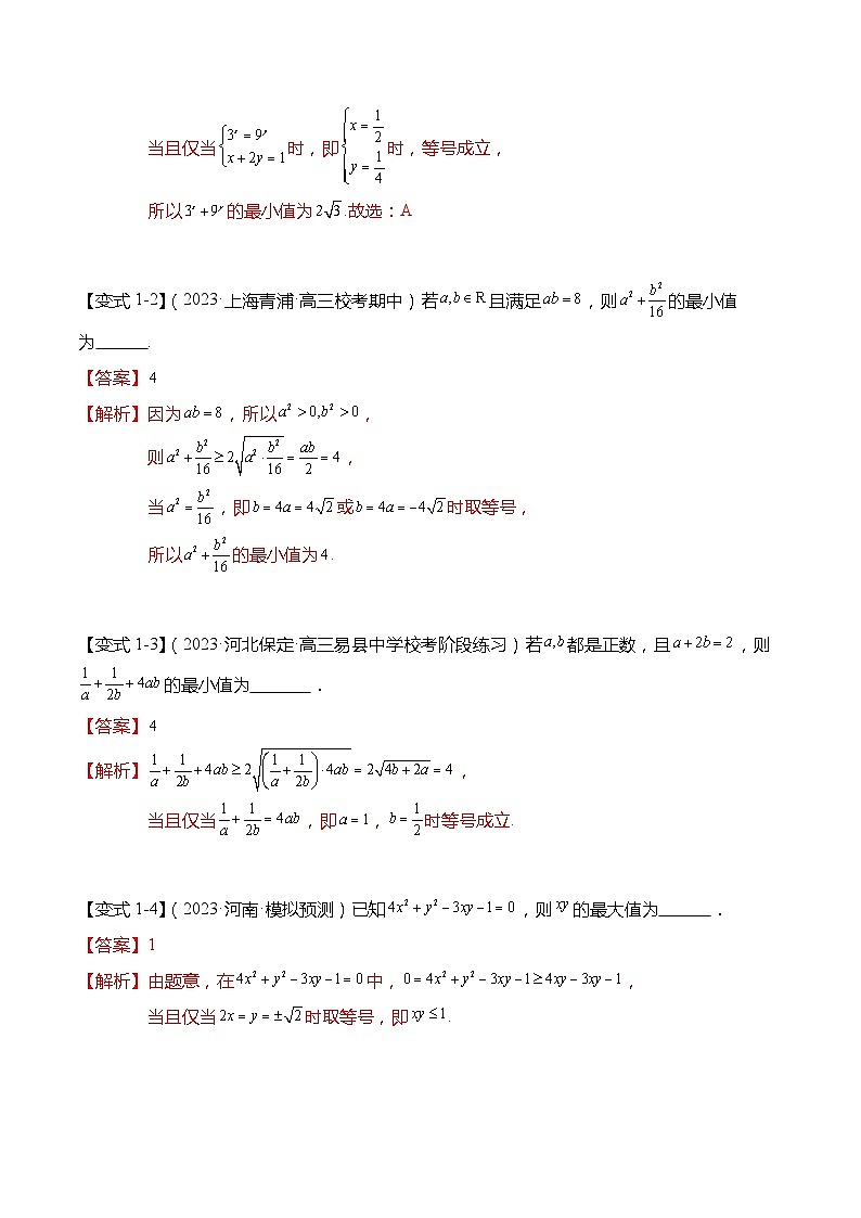 重难点1-1 基本不等式求最值（8题型+满分技巧+限时检测）（解析版）第3页