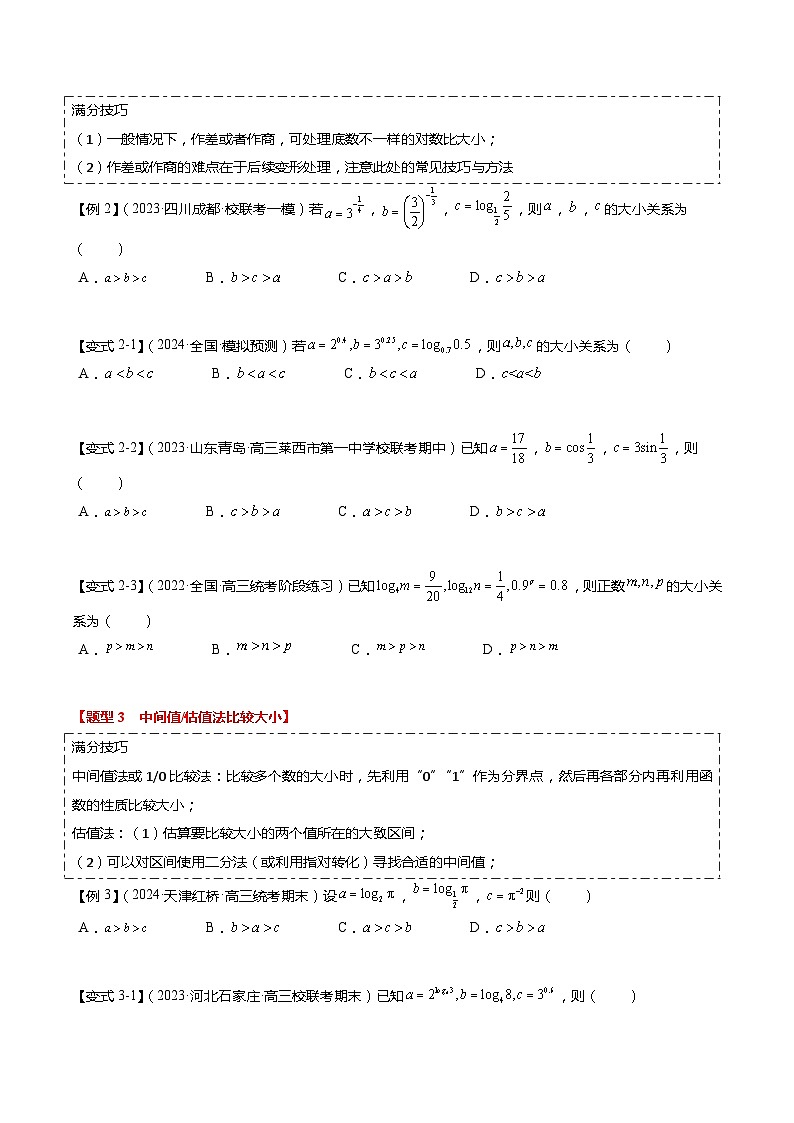 重难点2-1 指对幂比较大小（8题型+满分技巧+限时检测）-2024年高考数学【热点·重点·难点】专练（新高考专用）03