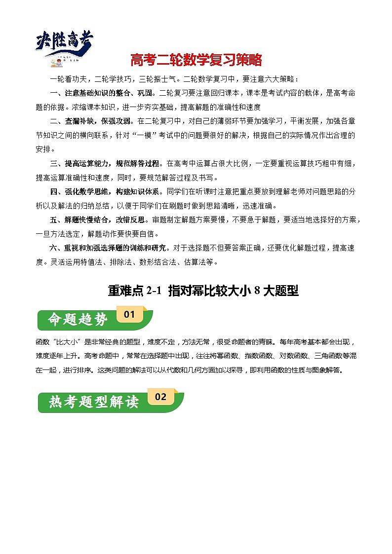 重难点2-1 指对幂比较大小（8题型+满分技巧+限时检测）-2024年高考数学【热点·重点·难点】专练（新高考专用）01