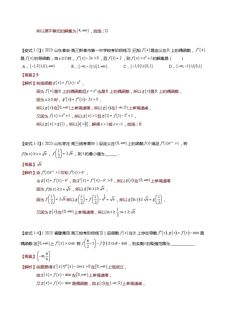 重难点2-3 原函数与导函数混合构造（10题型+满分技巧+限时检测）-2024年高考数学【热点·重点·难点】专练（新高考专用）03