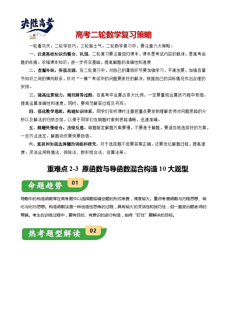 重难点2-3 原函数与导函数混合构造（10题型+满分技巧+限时检测）-2024年高考数学【热点·重点·难点】专练（新高考专用）01