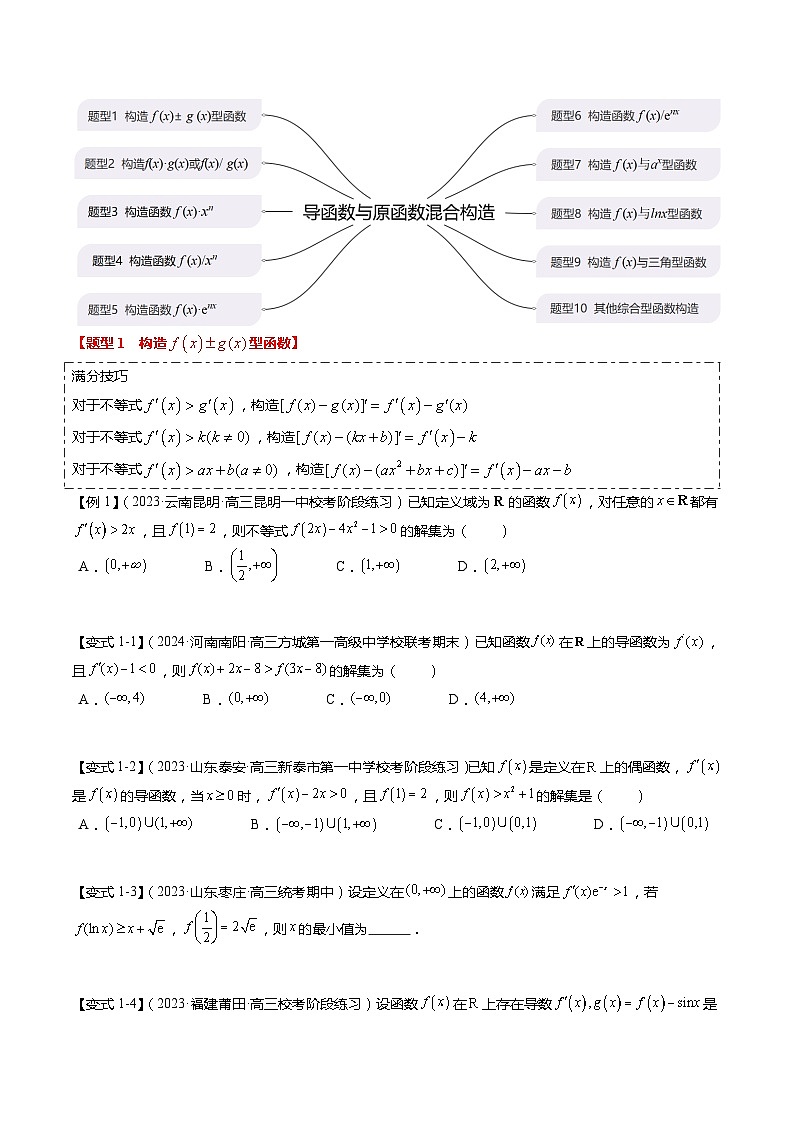 重难点2-3 原函数与导函数混合构造（10题型+满分技巧+限时检测）-2024年高考数学【热点·重点·难点】专练（新高考专用）02