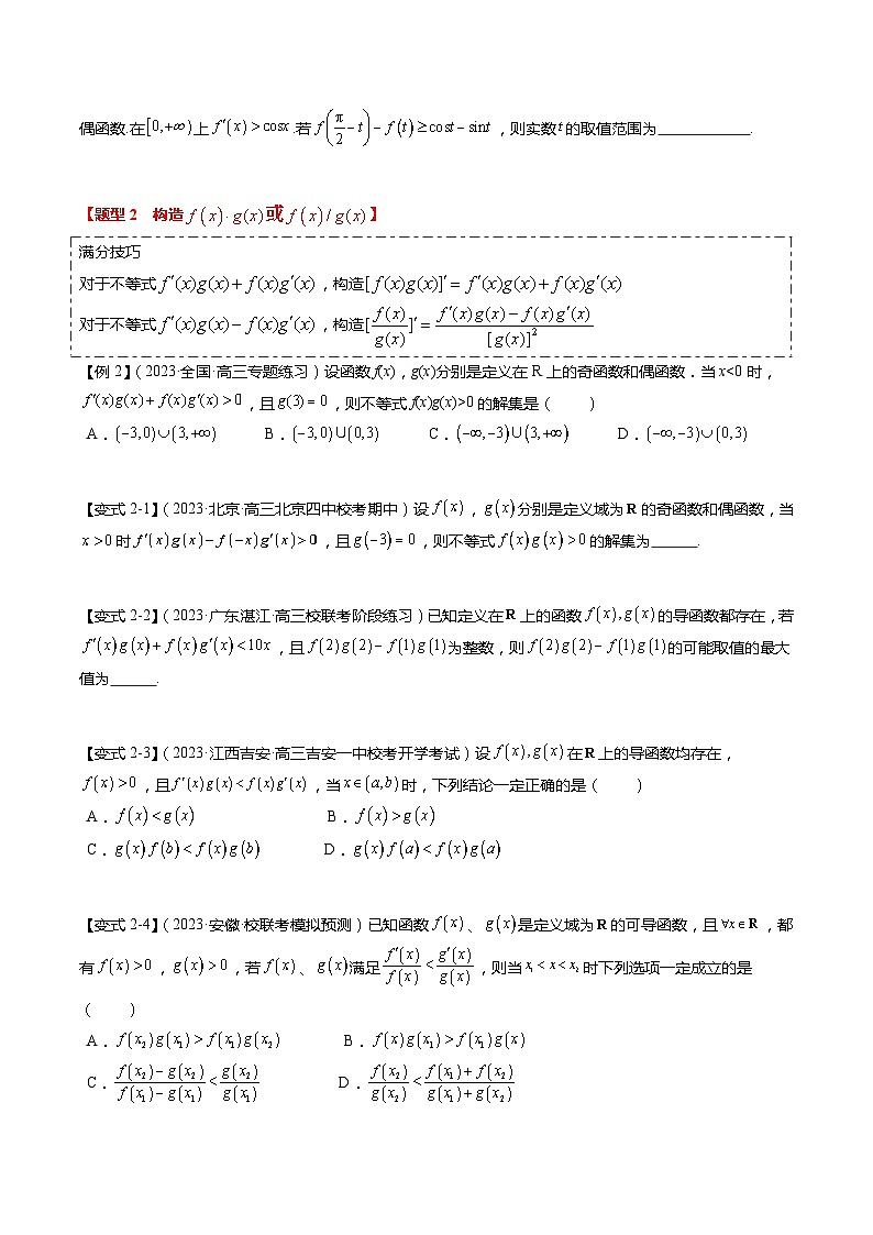 重难点2-3 原函数与导函数混合构造（10题型+满分技巧+限时检测）-2024年高考数学【热点·重点·难点】专练（新高考专用）03