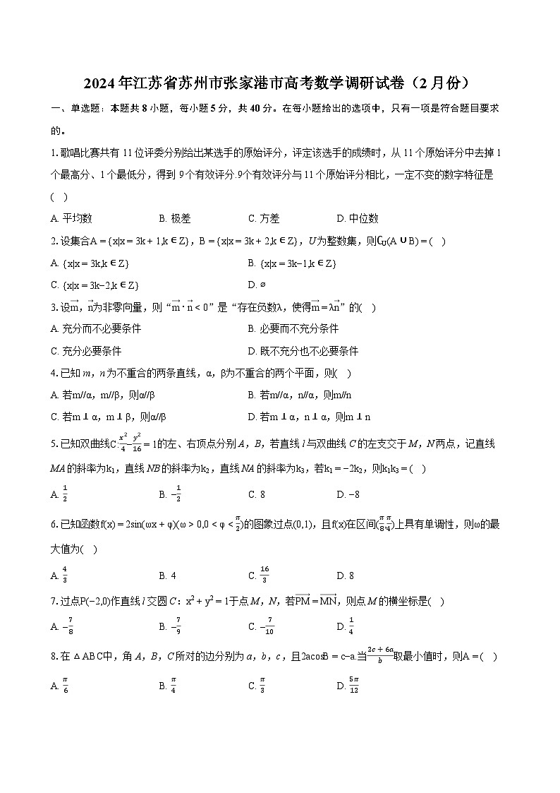 2024年江苏省苏州市张家港市高考数学调研试卷（2月份）（含详细答案解析）01