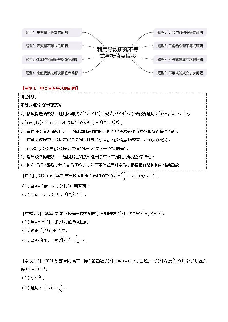 重难点2-4 利用导数研究不等式与极值点偏移（8题型+满分技巧+限时检测）-2024年高考数学【热点·重点·难点】专练（新高考专用）02