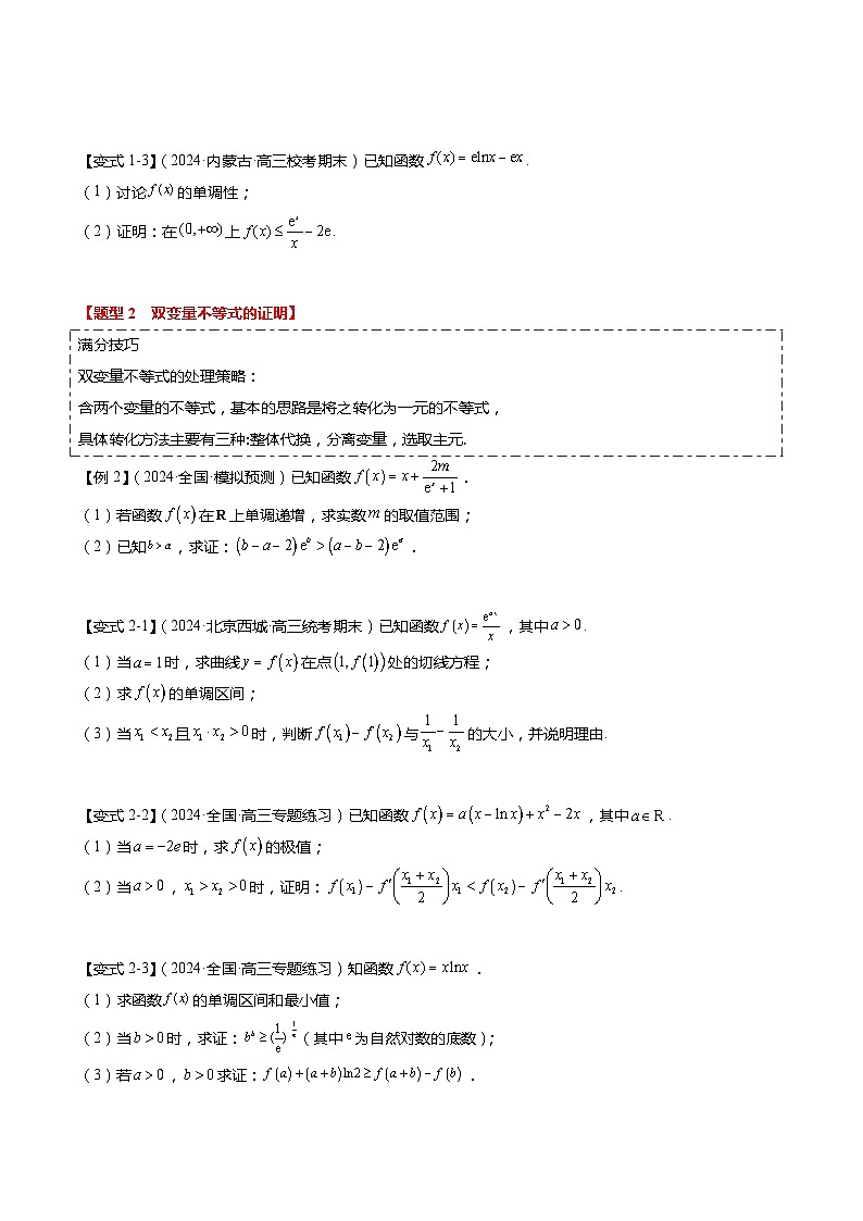 重难点2-4 利用导数研究不等式与极值点偏移（8题型+满分技巧+限时检测）-2024年高考数学【热点·重点·难点】专练（新高考专用）03