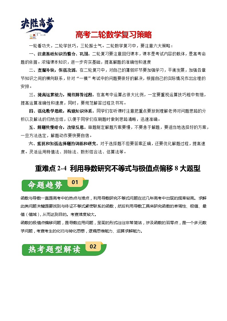 重难点2-4 利用导数研究不等式与极值点偏移（8题型+满分技巧+限时检测）-2024年高考数学【热点·重点·难点】专练（新高考专用）01