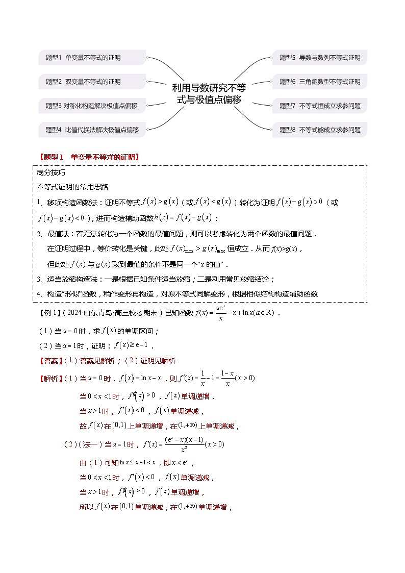 重难点2-4 利用导数研究不等式与极值点偏移（8题型+满分技巧+限时检测）-2024年高考数学【热点·重点·难点】专练（新高考专用）02