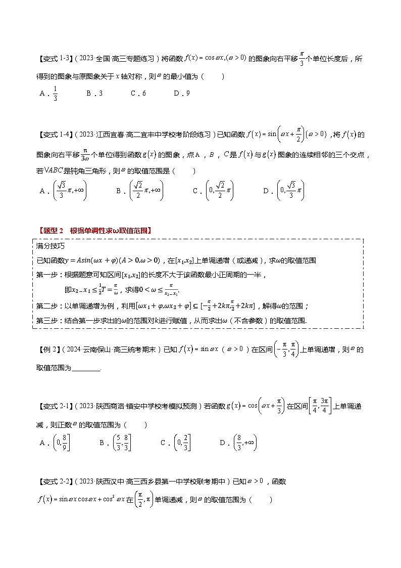 重难点3-1 三角函数中ω的取值范围问题（8题型+满分技巧+限时检测）-2024年高考数学【热点·重点·难点】专练（新高考专用）03