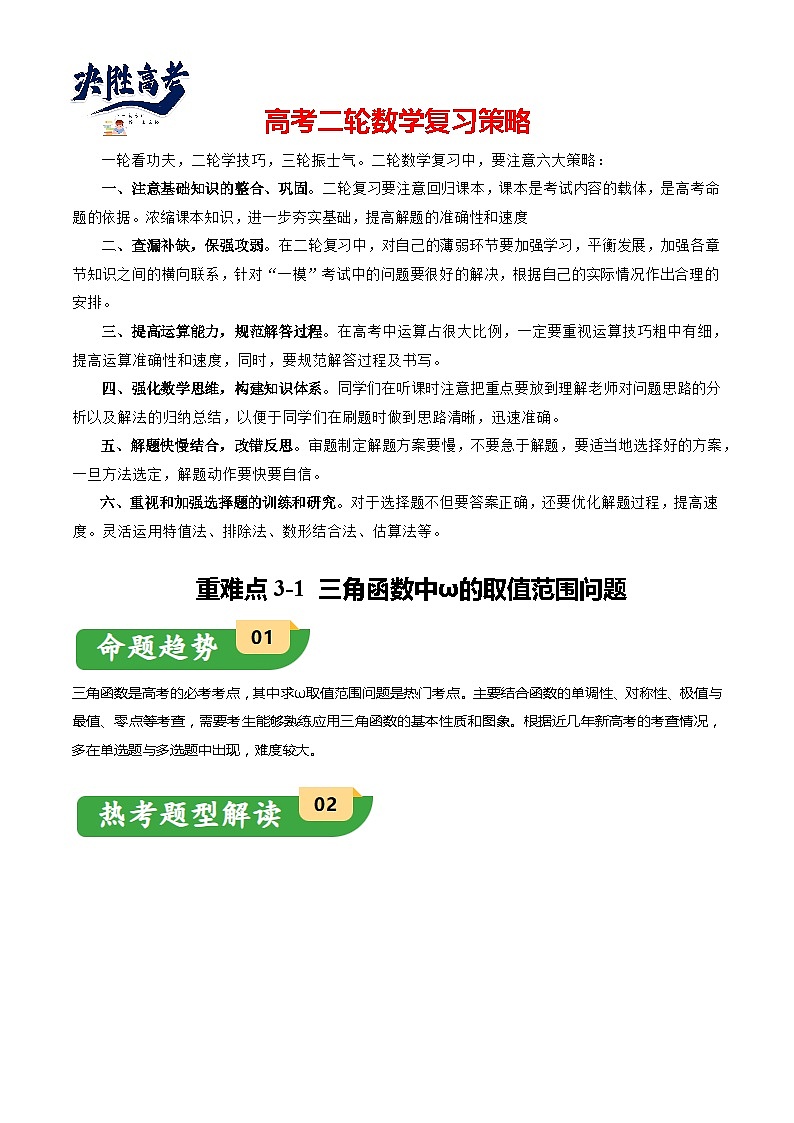 重难点3-1 三角函数中ω的取值范围问题（8题型+满分技巧+限时检测）-2024年高考数学【热点·重点·难点】专练（新高考专用）01