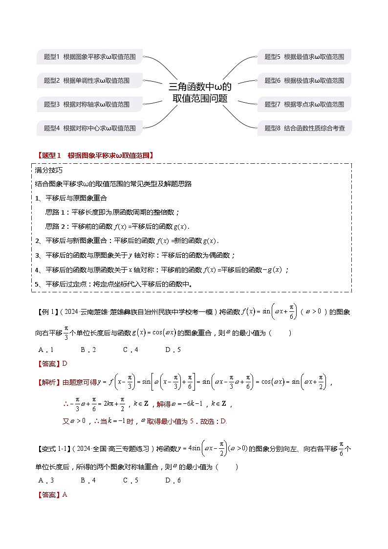 重难点3-1 三角函数中ω的取值范围问题（8题型+满分技巧+限时检测）-2024年高考数学【热点·重点·难点】专练（新高考专用）02