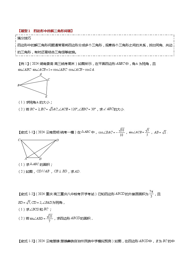 重难点3-2 解三角形的综合应用（8题型+满分技巧+限时检测）-2024年高考数学【热点·重点·难点】专练（新高考专用）02