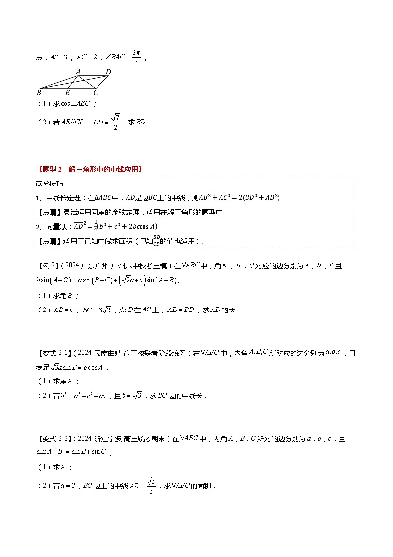 重难点3-2 解三角形的综合应用（8题型+满分技巧+限时检测）-2024年高考数学【热点·重点·难点】专练（新高考专用）03