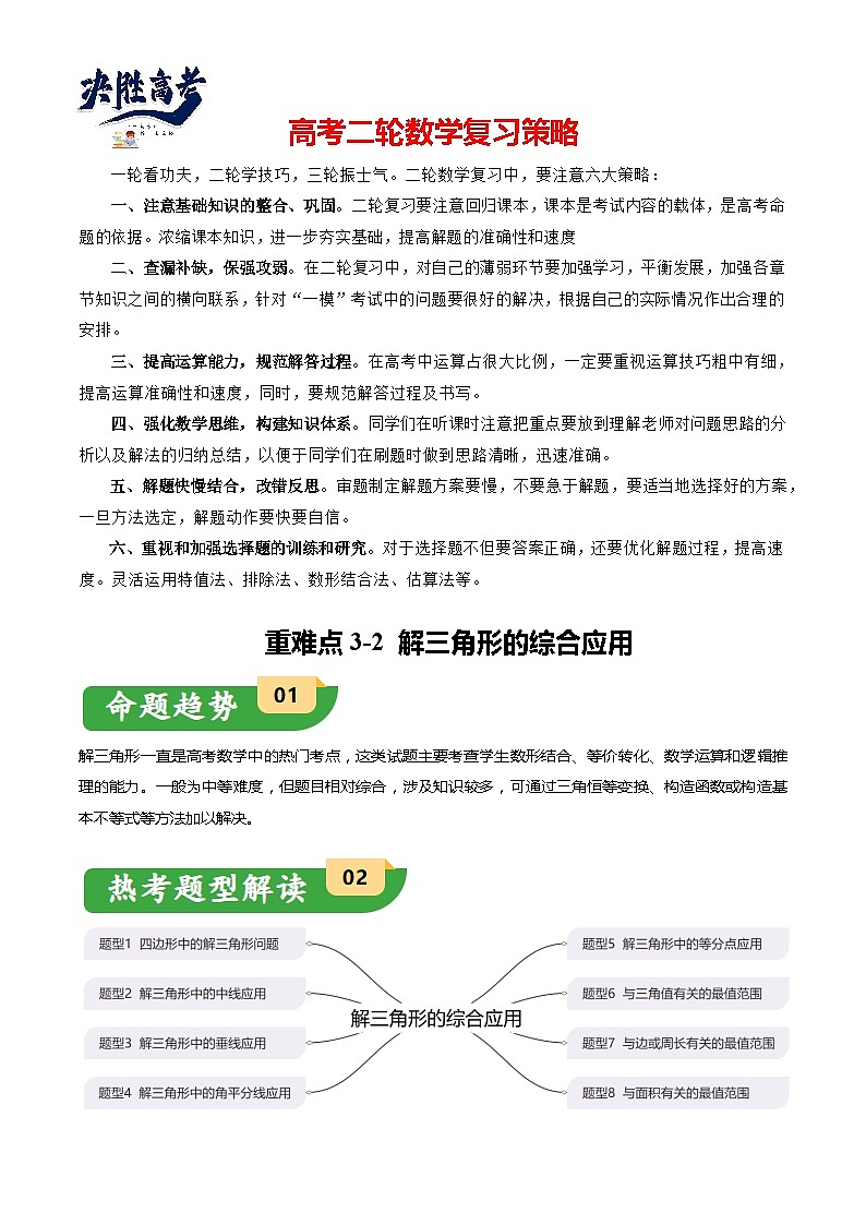 重难点3-2 解三角形的综合应用（8题型+满分技巧+限时检测）-2024年高考数学【热点·重点·难点】专练（新高考专用）01