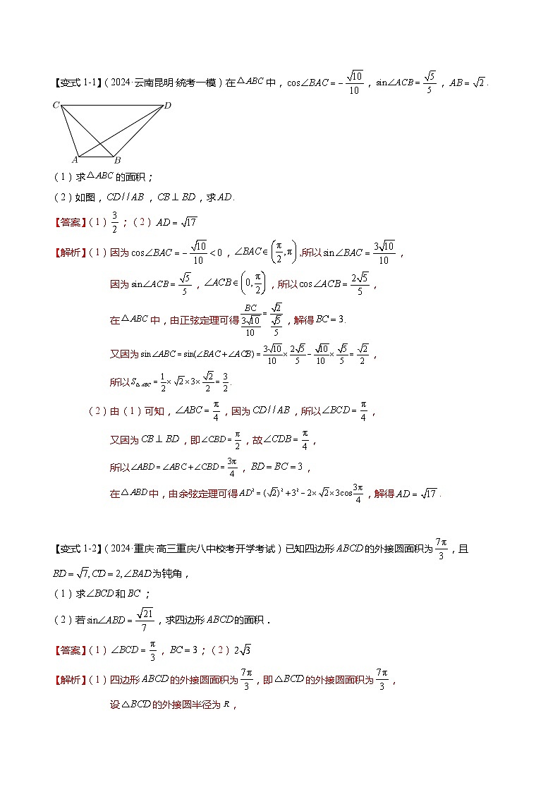 重难点3-2 解三角形的综合应用（8题型+满分技巧+限时检测）-2024年高考数学【热点·重点·难点】专练（新高考专用）03