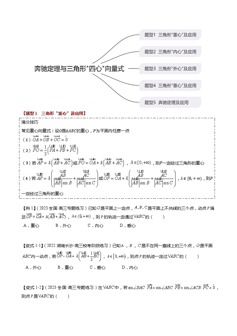 重难点4-2 奔驰定理及三角“四心”向量式（5题型+满分技巧+限时检测）-2024年高考数学【热点·重点·难点】专练（新高考专用）02