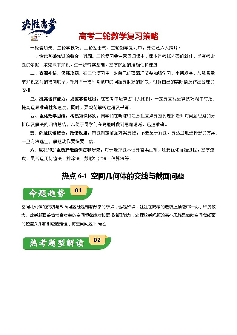 重难点6-2 空间几何体的交线与截面问题（8题型+满分技巧+限时检测）-2024年高考数学【热点·重点·难点】专练（新高考专用）01
