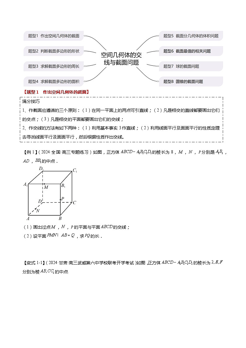 重难点6-2 空间几何体的交线与截面问题（8题型+满分技巧+限时检测）-2024年高考数学【热点·重点·难点】专练（新高考专用）02