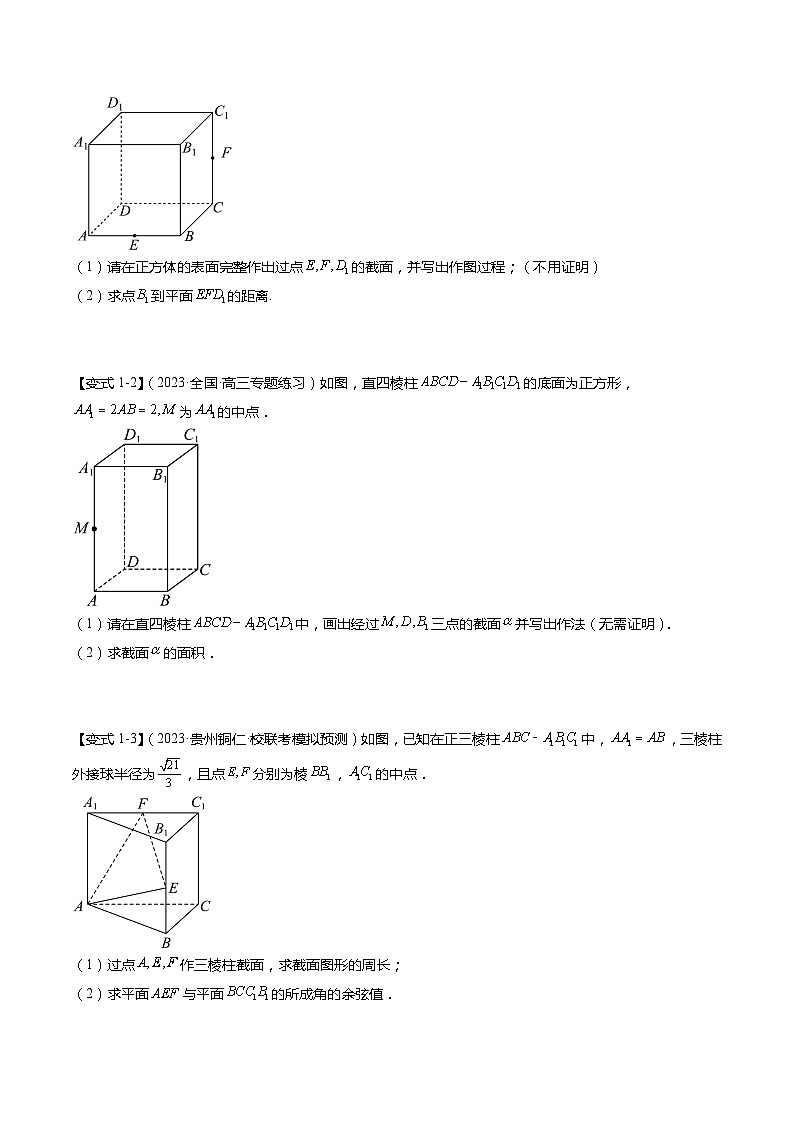 重难点6-2 空间几何体的交线与截面问题（8题型+满分技巧+限时检测）-2024年高考数学【热点·重点·难点】专练（新高考专用）03
