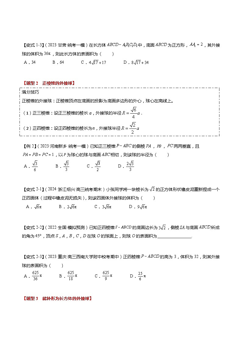 重难点6-3 立体几何外接球与内切球问题（12题型+满分技巧+限时检测）-2024年高考数学【热点·重点·难点】专练（新高考专用）03