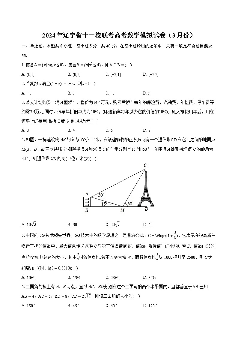 2024年辽宁省十一校联考高考数学模拟试卷（3月份）（含详细答案解析）01