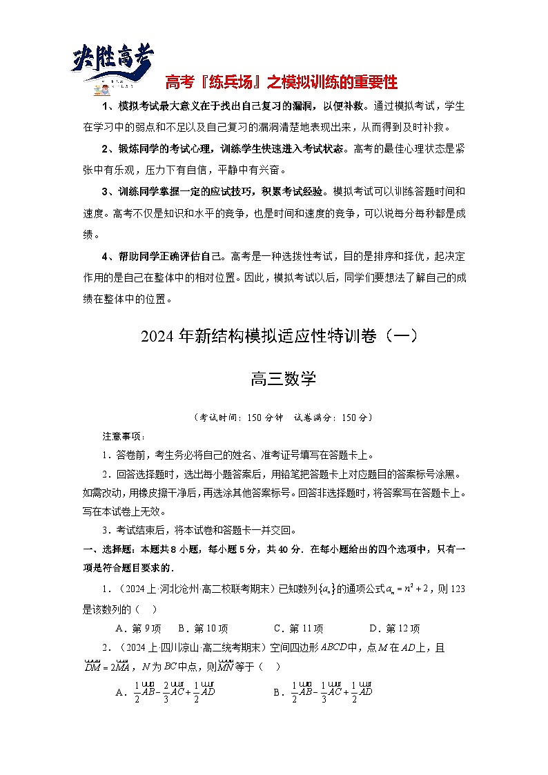2024年高考数学新结构模拟适应性特训卷01-【完美适应】备战2024年高考数学新结构模拟适应性特训卷（19题新题型）01