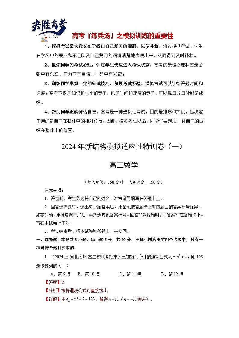 2024年高考数学新结构模拟适应性特训卷01-【完美适应】备战2024年高考数学新结构模拟适应性特训卷（19题新题型）01