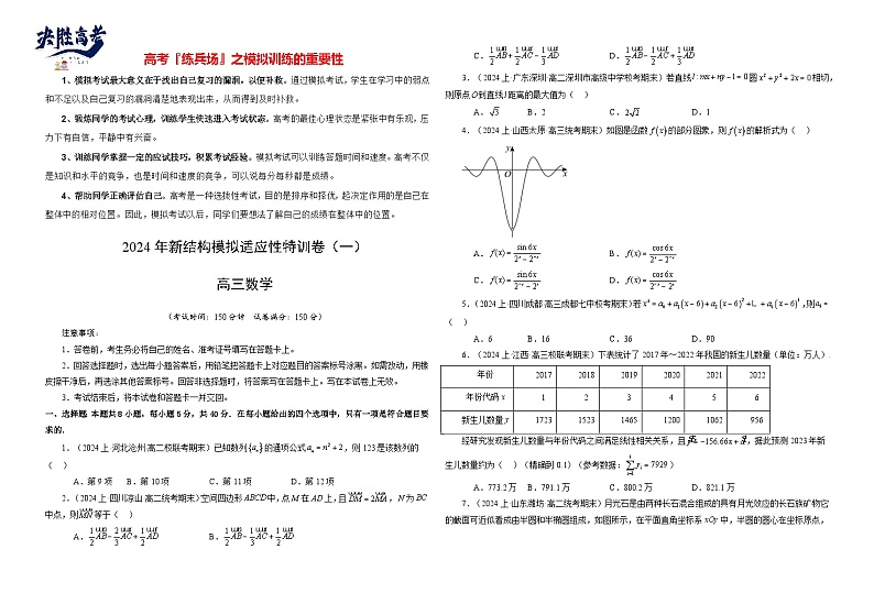 2024年高考数学新结构模拟适应性特训卷01-【完美适应】备战2024年高考数学新结构模拟适应性特训卷（19题新题型）01