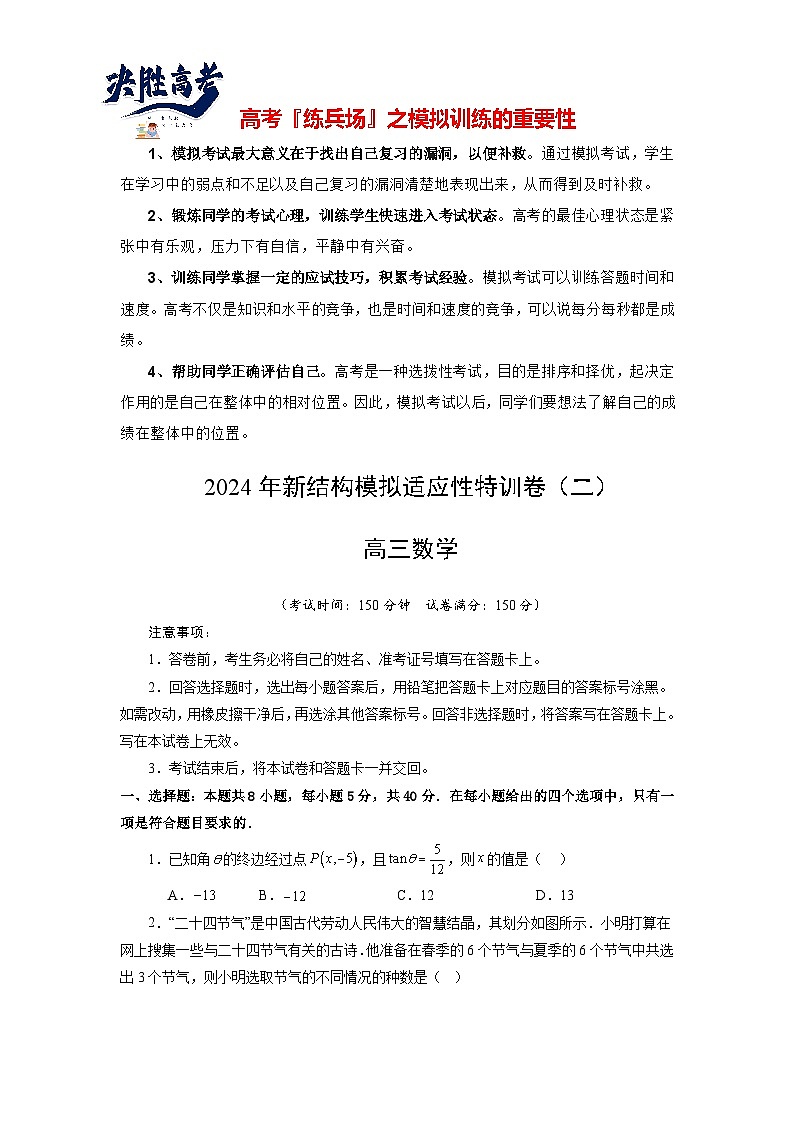 2024年高考数学新结构模拟适应性特训卷02-【完美适应】备战2024年高考数学新结构模拟适应性特训卷（19题新题型）01