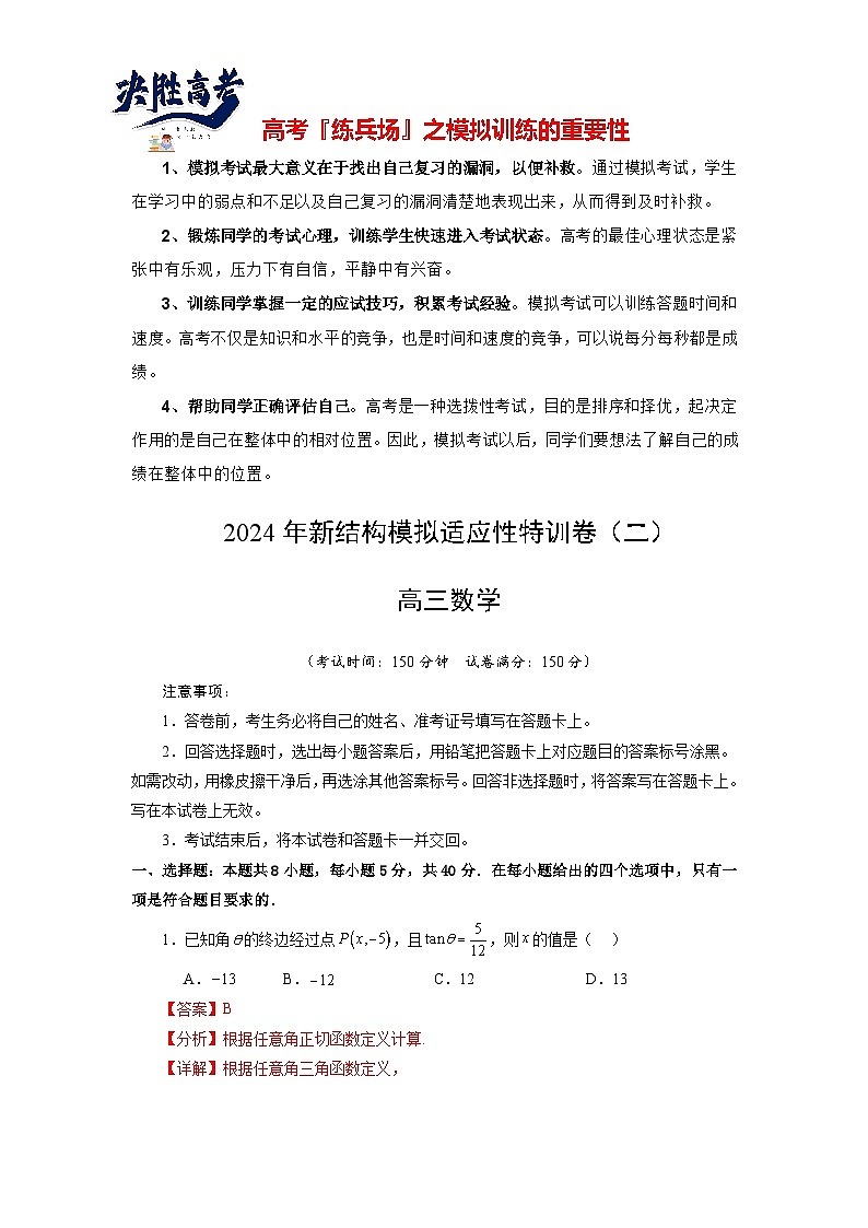 2024年高考数学新结构模拟适应性特训卷02-【完美适应】备战2024年高考数学新结构模拟适应性特训卷（19题新题型）01
