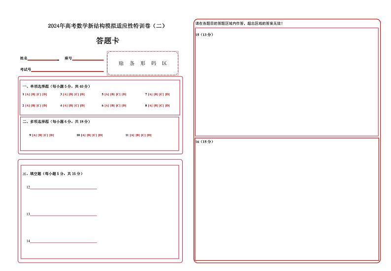 2024年高考数学新结构模拟适应性特训卷02-【完美适应】备战2024年高考数学新结构模拟适应性特训卷（19题新题型）01