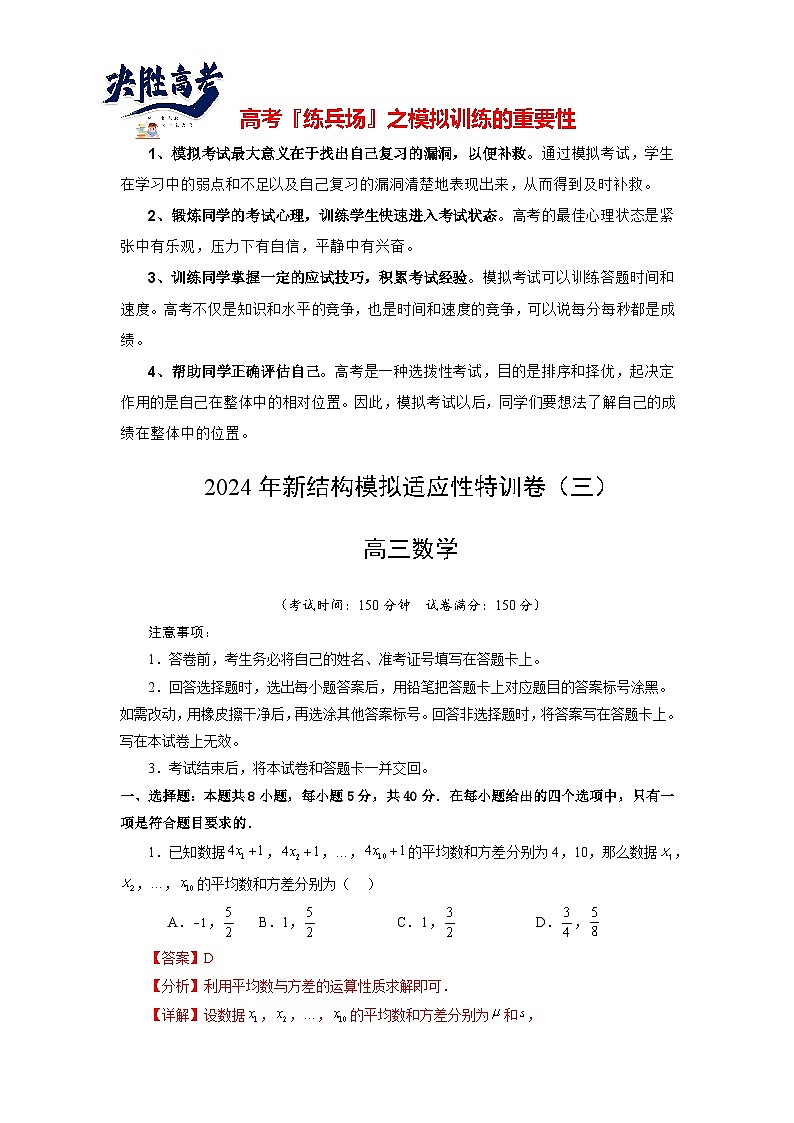 2024年高考数学新结构模拟适应性特训卷03-【完美适应】备战2024年高考数学新结构模拟适应性特训卷（19题新题型）01