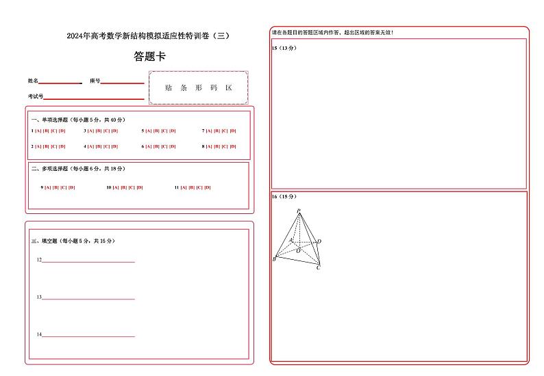 2024年高考数学新结构模拟适应性特训卷03-【完美适应】备战2024年高考数学新结构模拟适应性特训卷（19题新题型）01