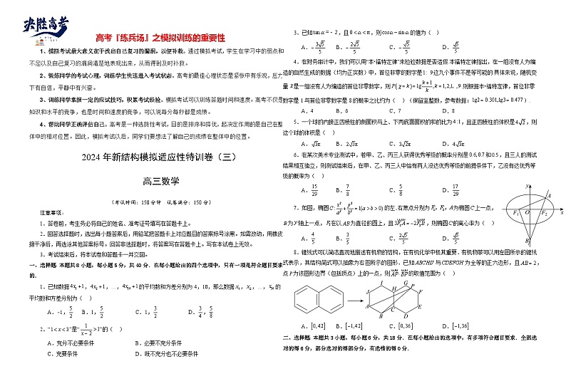 2024年高考数学新结构模拟适应性特训卷03-【完美适应】备战2024年高考数学新结构模拟适应性特训卷（19题新题型）01