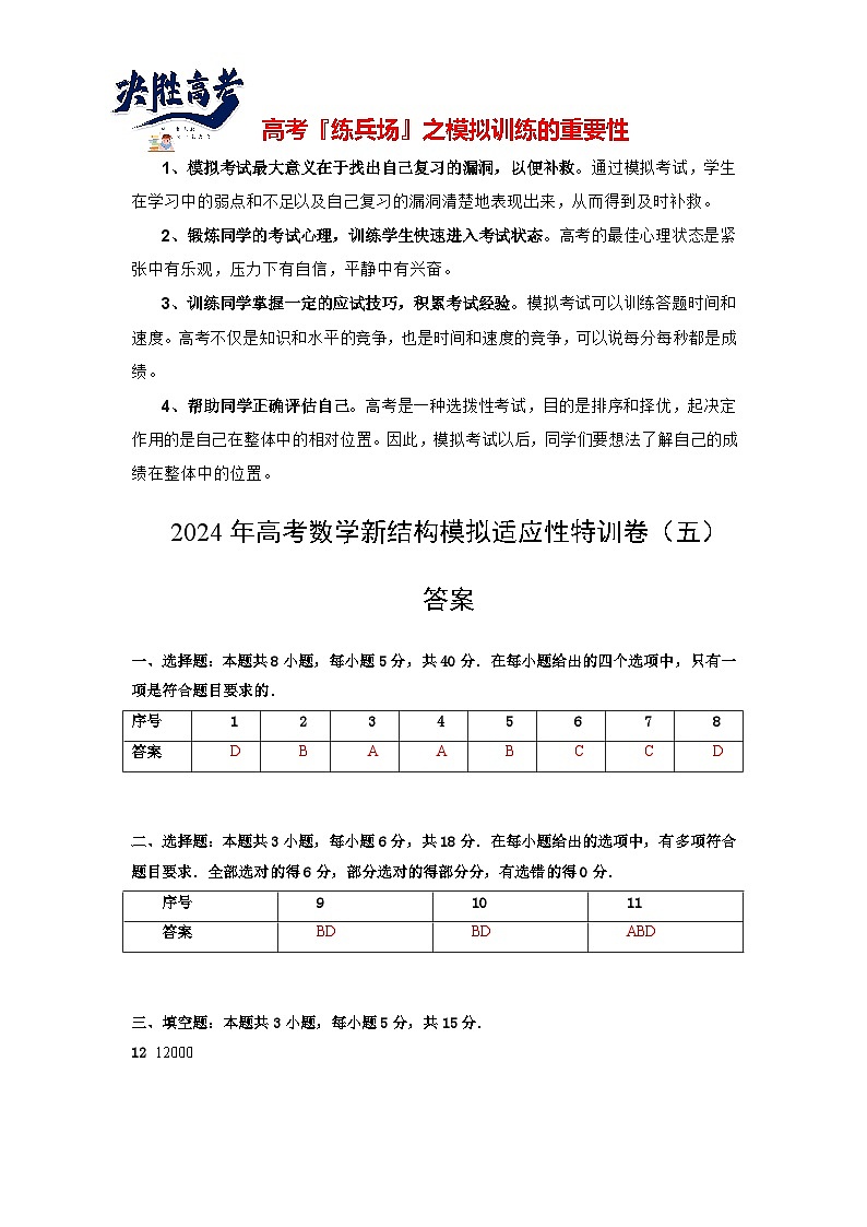 2024年高考数学新结构模拟适应性特训卷05-【完美适应】备战2024年高考数学新结构模拟适应性特训卷（19题新题型）01