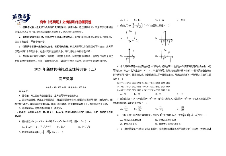 2024年高考数学新结构模拟适应性特训卷05-【完美适应】备战2024年高考数学新结构模拟适应性特训卷（19题新题型）01